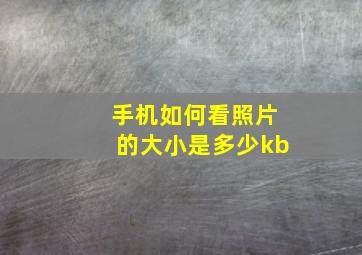 手机如何看照片的大小是多少kb