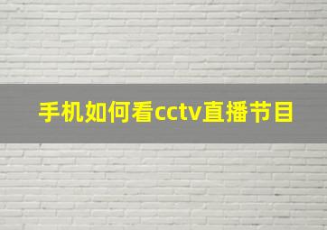 手机如何看cctv直播节目