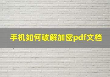 手机如何破解加密pdf文档