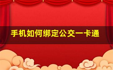 手机如何绑定公交一卡通