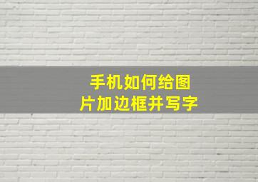 手机如何给图片加边框并写字