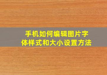 手机如何编辑图片字体样式和大小设置方法