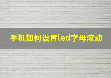 手机如何设置led字母滚动