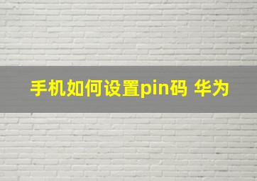 手机如何设置pin码 华为