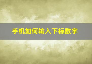 手机如何输入下标数字