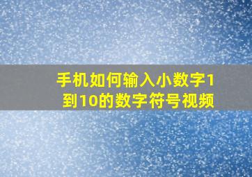 手机如何输入小数字1到10的数字符号视频