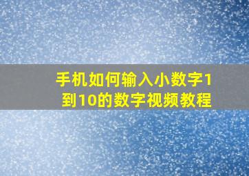 手机如何输入小数字1到10的数字视频教程