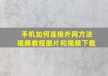 手机如何连接外网方法视频教程图片和视频下载