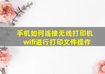 手机如何连接无线打印机wifi进行打印文件操作