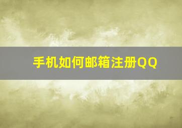 手机如何邮箱注册QQ