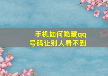 手机如何隐藏qq号码让别人看不到