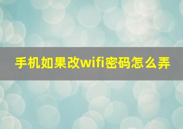 手机如果改wifi密码怎么弄