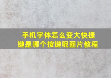 手机字体怎么变大快捷键是哪个按键呢图片教程