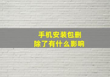 手机安装包删除了有什么影响