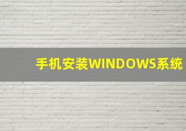 手机安装WINDOWS系统