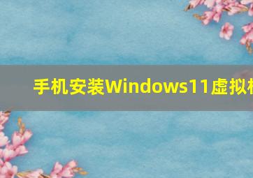 手机安装Windows11虚拟机