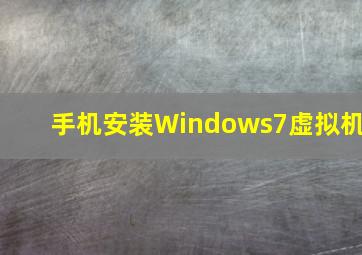 手机安装Windows7虚拟机