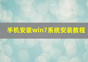 手机安装win7系统安装教程