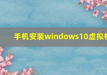 手机安装windows10虚拟机