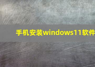 手机安装windows11软件