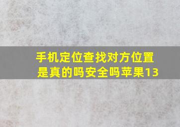 手机定位查找对方位置是真的吗安全吗苹果13