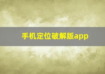 手机定位破解版app