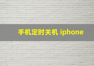 手机定时关机 iphone