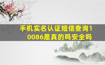 手机实名认证短信查询10086是真的吗安全吗