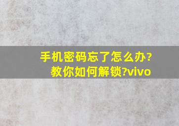 手机密码忘了怎么办?教你如何解锁?vivo