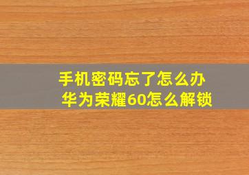 手机密码忘了怎么办华为荣耀60怎么解锁