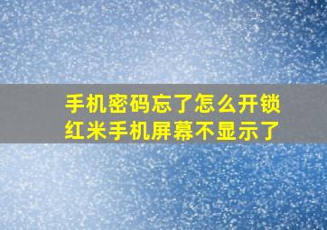 手机密码忘了怎么开锁红米手机屏幕不显示了