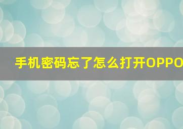 手机密码忘了怎么打开OPPO