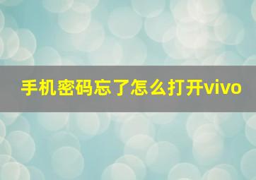 手机密码忘了怎么打开vivo