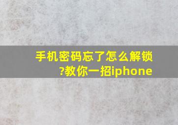 手机密码忘了怎么解锁?教你一招iphone