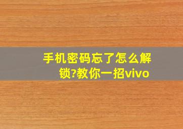 手机密码忘了怎么解锁?教你一招vivo