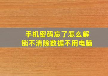 手机密码忘了怎么解锁不清除数据不用电脑