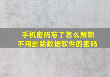 手机密码忘了怎么解锁不用删除数据软件的密码