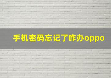 手机密码忘记了咋办oppo