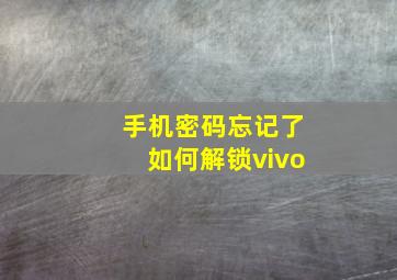 手机密码忘记了如何解锁vivo