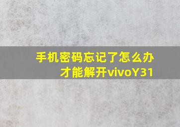 手机密码忘记了怎么办才能解开vivoY31