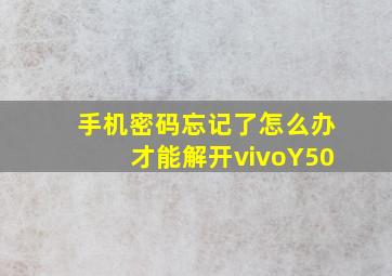 手机密码忘记了怎么办才能解开vivoY50