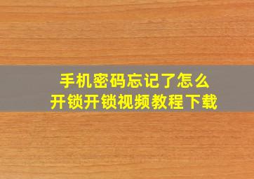 手机密码忘记了怎么开锁开锁视频教程下载