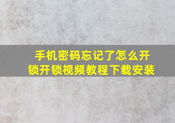 手机密码忘记了怎么开锁开锁视频教程下载安装