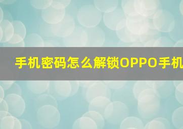 手机密码怎么解锁OPPO手机