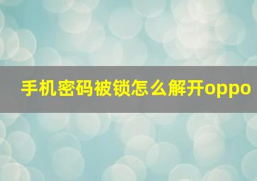 手机密码被锁怎么解开oppo