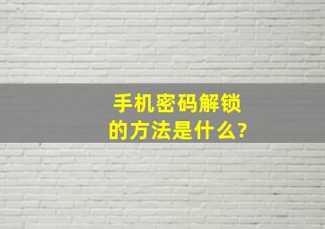 手机密码解锁的方法是什么?