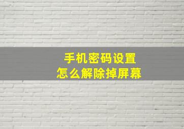 手机密码设置怎么解除掉屏幕