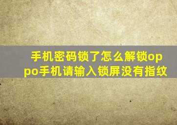 手机密码锁了怎么解锁oppo手机请输入锁屏没有指纹