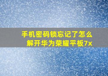 手机密码锁忘记了怎么解开华为荣耀平板7x