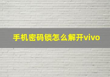 手机密码锁怎么解开vivo